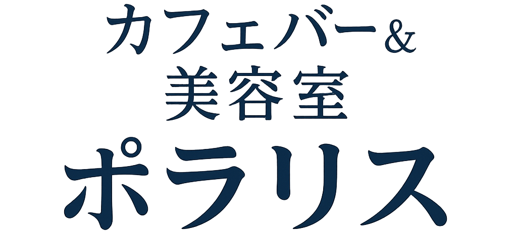 カフェバー＆美容室ポラリス